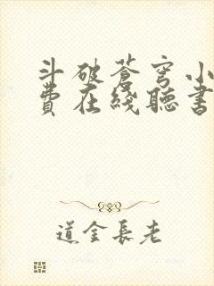 斗破苍穹小说免费在线听书