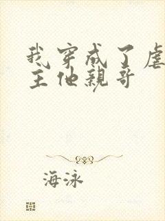 我穿成了虐文女主他亲哥