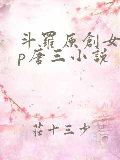 斗罗原创女主cp唐三小说