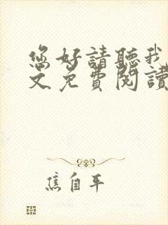 您好请听我说全文免费阅读