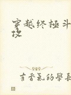 穿越终极斗罗主攻