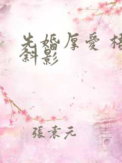 先婚厚爱 梧桐斜影