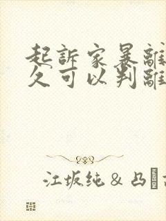 起诉家暴离婚多久可以判离