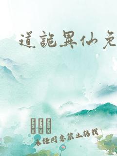 道诡异仙免费听