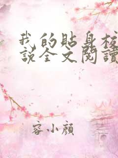 我的贴身校花小说全文阅读免费