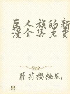 巨人族的新娘动漫全集免费