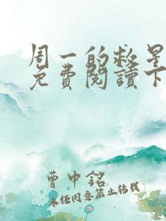 周一的救星漫画免费阅读下拉式