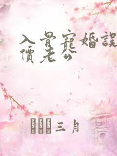 入骨宠婚误惹天价老公