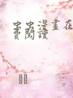 虫虫漫画在线免费阅读