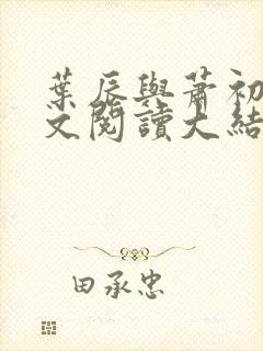 叶辰与萧初然全文阅读大结局