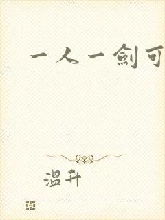 一人一剑可斩仙