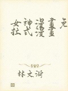 女神漫画免费下拉式漫画