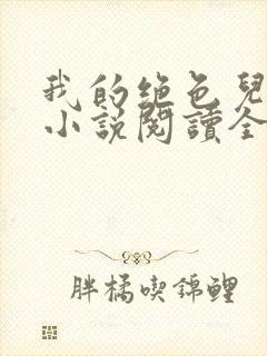 我的绝色儿媳妇小说阅读全文免费