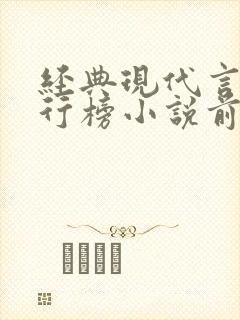 经典现代言情排行榜小说前50名