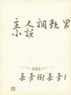 主人调教男性奴小说