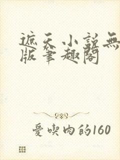 遮天小说无删减版笔趣阁