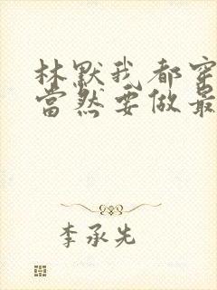 林默我都穿越了当然要做最强大佬小说阅读