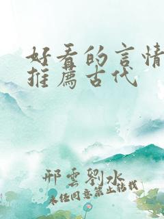 好看的言情小说推荐古代