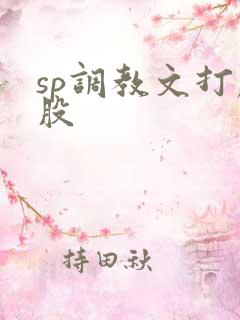 sp调教文打屁股