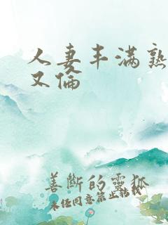 人妻丰满熟妇乱又伦