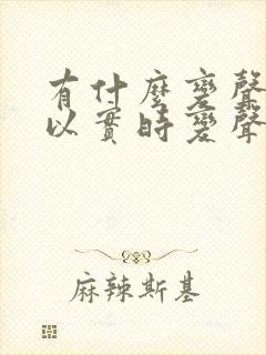 有什么变声器可以实时变声