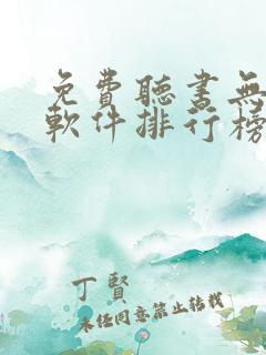 免费听书无广告软件排行榜第一名