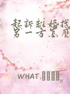 起诉离婚找不到另一方怎么办