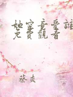 她究竟爱谁短剧免费观看