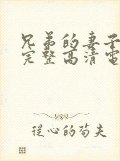 兄弟的妻子免费完整高清电视剧看