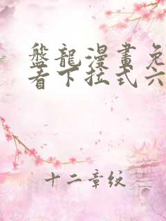 盘龙漫画免费观看下拉式六漫画