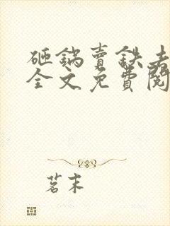 砸锅卖铁去上学全文免费阅读笔趣阁