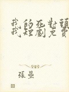 我的死对头暗恋我短剧免费观看全集