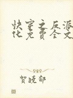 快穿之反派别黑化免费全文阅读