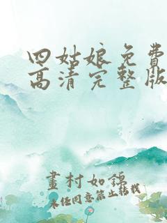 四姑娘免费观看高清完整版在线观看