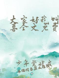 大家好我叫林小喜全文免费阅读