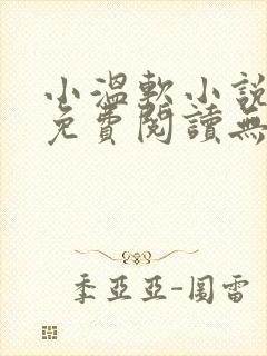 小温软小说全文免费阅读无弹窗