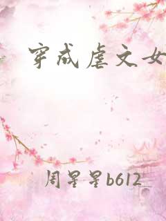 穿成虐文女主角