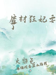 废材狂妃要逆天了