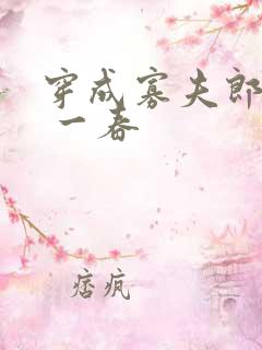 穿成寡夫郎之后 一春
