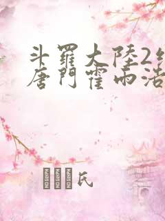 斗罗大陆2绝世唐门霍雨浩和橘子