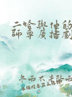 二哈与他的白猫师尊广播剧免费听