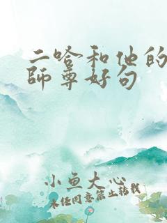 二哈和他的白猫师尊好句