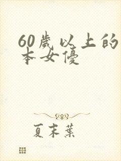 60岁以上的日本女优