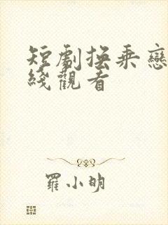 短剧换乘恋爱在线观看