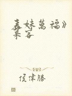 表妹万福》&蓬莱客