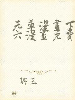 元尊漫画下拉式六漫画免费