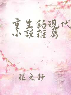 重生的现代言情小说推荐
