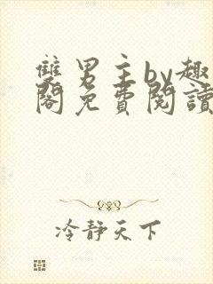 双男主by趣笔阁免费阅读