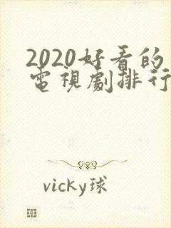 2020好看的电视剧排行榜前十名