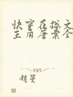 快穿在总文里抢主角唐棠全文阅读